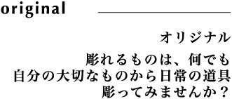 �I���W�i�� �������̂Ȃ�Ȃ�ł������Ă݂܂��񂩁H